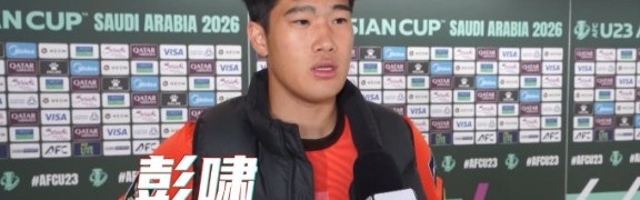 世俱杯下注-彭啸：赛前受脚伤困扰，但我渴望上场为国家队奉献力量